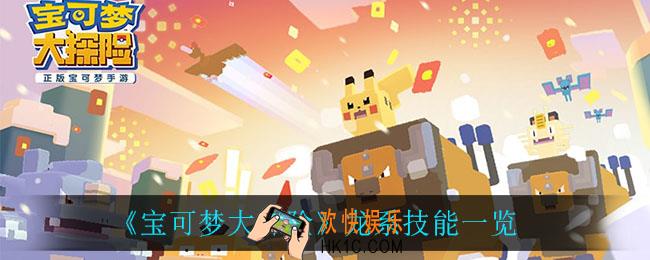 宝可梦大探险龙系技能_龙系技能一览