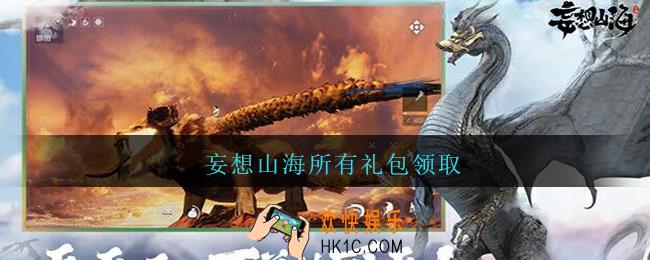 妄想山海所有礼包领取_妄想山海兑换码2021