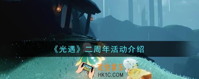 光遇二周年活动是什么_二周年活动介绍