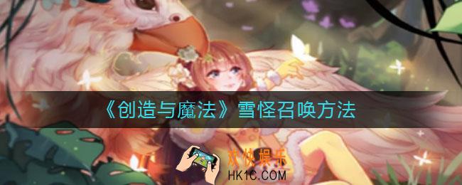 创造与魔法雪怪怎么召唤_雪怪召唤方法