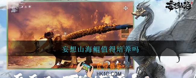 妄想山海鲲值得培养吗_妄想山海鲲值得练吗