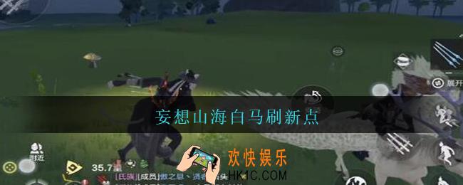 妄想山海白马刷新点_妄想山海白马在哪里刷新