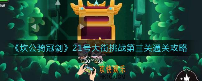 坎公骑冠剑21号大街挑战第三关怎么过_21号大街挑战第三关通关攻略