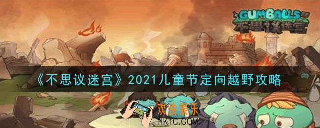 不思议迷宫2021儿童节定向越野怎么通关_2021儿童节定向越野攻略