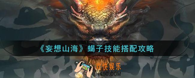 妄想山海蝎子技能怎么搭配_蝎子技能搭配攻略