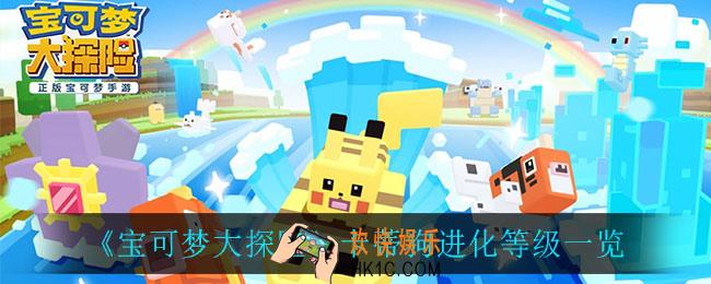 宝可梦大探险卡蒂狗进化等级_卡蒂狗进化等级一览