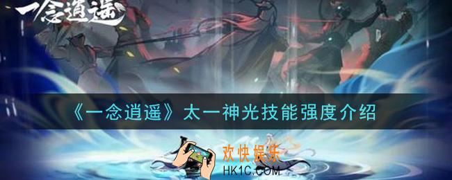 一念逍遥太一神光技能怎么样_太一神光技能强度介绍