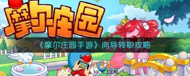 摩尔庄园手游向导怎么转职_向导转职攻略