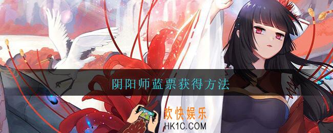 阴阳师蓝票获得方法_阴阳师蓝票怎么获得2021
