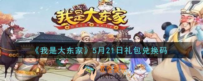我是大东家手游5月21日礼包兑换码是什么2021_5月21日福利码领取地址