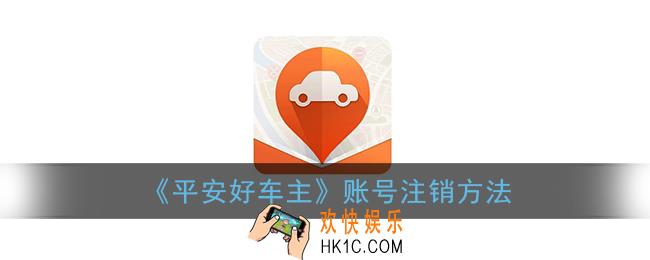 平安好车主怎么注销账号_账号注销方法