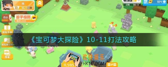 宝可梦大探险10