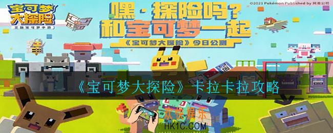 宝可梦大探险卡拉卡拉食谱是什么_卡拉卡拉攻略