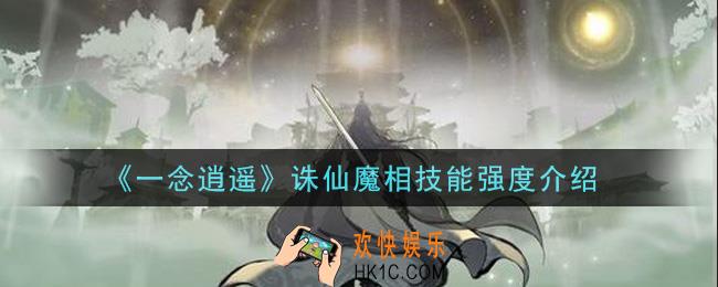 一念逍遥诛仙魔相技能怎么样_诛仙魔相技能强度介绍