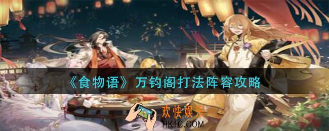 食物语万钧阁怎么打_万钧阁打法阵容攻略