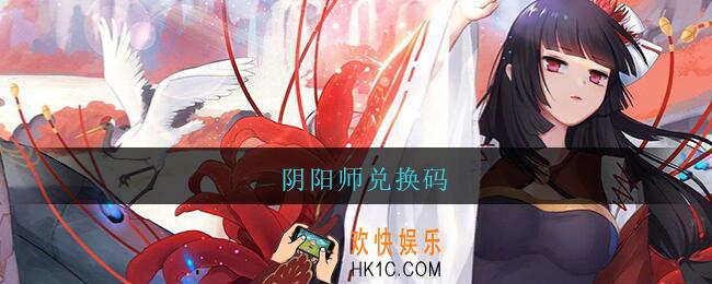 阴阳师兑换码_阴阳师兑换码2021可用