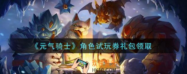 元气骑士角色试玩券礼包是什么2021_角色试玩券礼包在哪领取