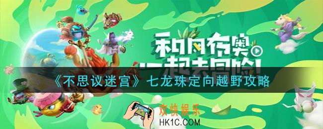 不思议迷宫七龙珠定向越野怎么完成_七龙珠定向越野攻略