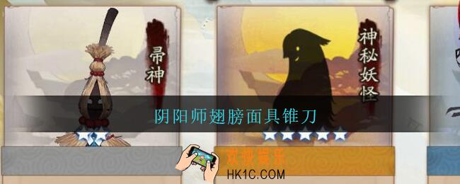 阴阳师翅膀面具锥刀_阴阳师翅膀面具锥刀哪里多/刷