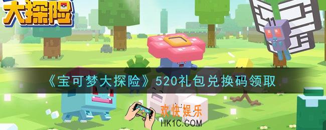 宝可梦大探险520礼包兑换码是什么2021_520礼包兑换码领取地址