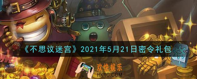 不思议迷宫2021年5月21日每日密令礼包是什么_5.21日密令怎么兑换