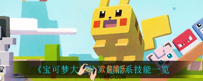 宝可梦大探险超能系技能_超能系技能一览