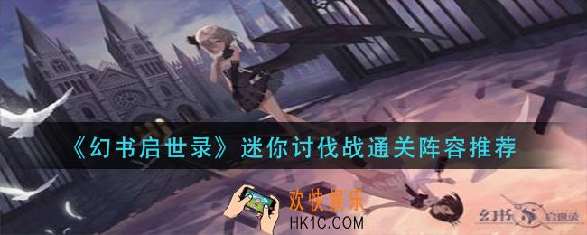 幻书启世录迷你讨伐战怎么搭配阵容_迷你讨伐战通关阵容推荐