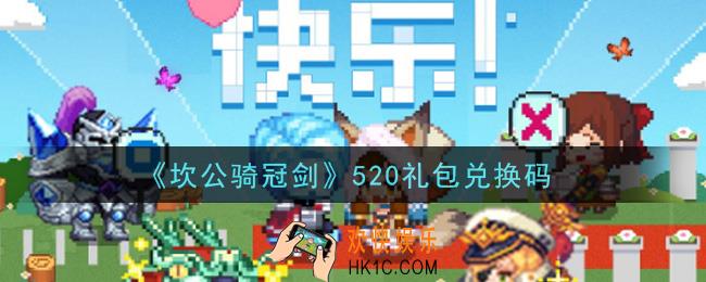 坎公骑冠剑520礼包兑换码是什么2021_520礼包兑换码领取地址分享