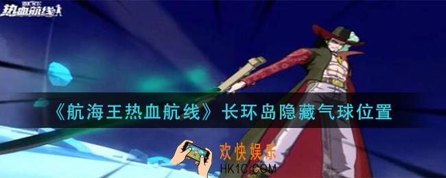航海王热血航线长环岛隐藏气球在哪_长环岛隐藏气球位置