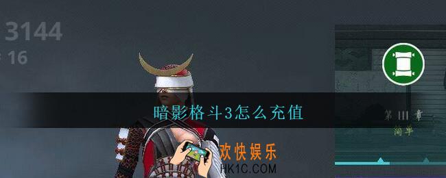 暗影格斗3怎么充值_暗影格斗3充值方法介绍