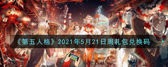 第五人格5月21日周礼包兑换码是什么2021_5月21日周礼包兑换码在哪领