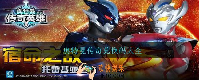 奥特曼传奇兑换码大全_奥特曼传奇兑换码大全有效2021