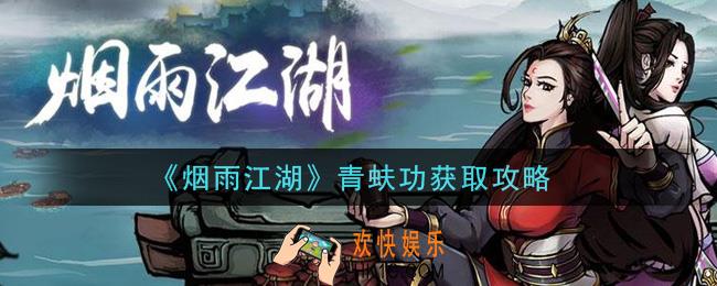 烟雨江湖青蚨功怎么获得_青蚨功获取攻略