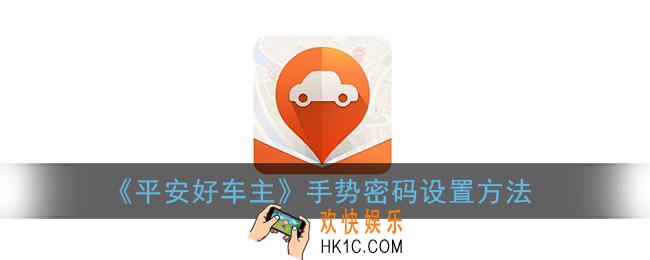 平安好车主怎么开启手势密码_手势密码设置方法