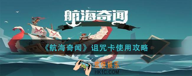 航海奇闻诅咒卡怎么用_诅咒卡使用攻略