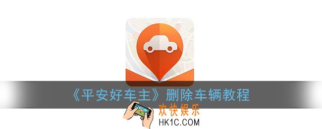 平安好车主怎么解绑车辆_删除添加的车辆教程