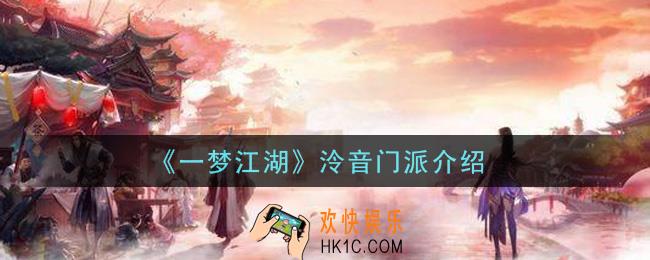 一梦江湖泠音门派怎么样_泠音门派介绍