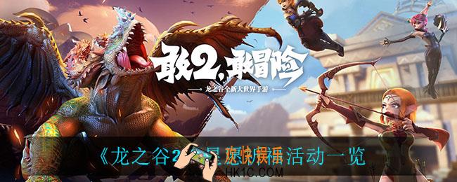 龙之谷2星愿祈福活动_星愿祈福活动一览