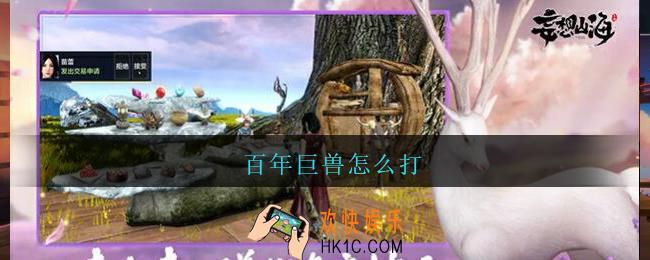 百年巨兽怎么打_妄想山海怎么打百年巨兽