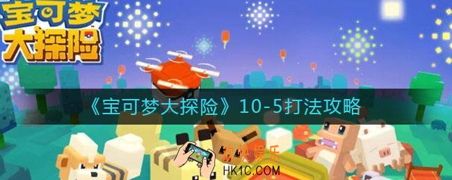 宝可梦大探险10
