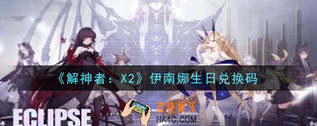 解神者X2伊南娜生日兑换码在哪领取2021_5月21日礼包兑换码领取地址