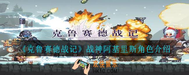 克鲁赛德战记战神阿基里斯怎么样_战神阿基里斯角色介绍