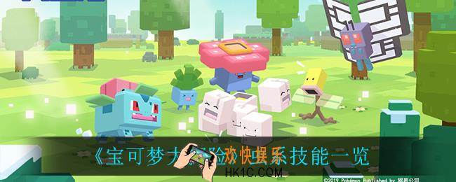 宝可梦大探险虫系技能_虫系技能一览