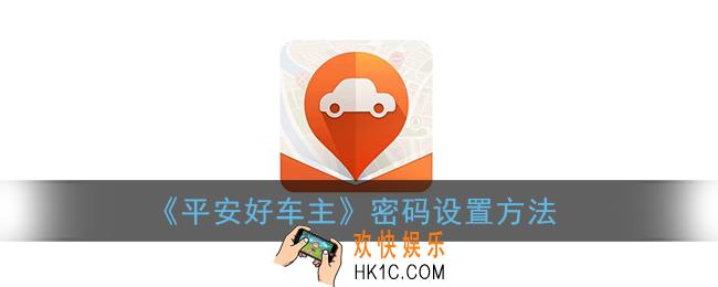 平安好车主怎么设置登录密码_密码设置方法