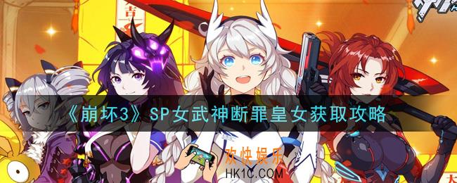 崩坏3SP女武神断罪皇女怎么获得_SP女武神断罪皇女获取攻略