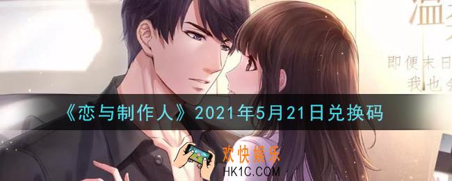 恋与制作人5月21日兑换码是什么2021_CDK礼包激活码怎么领