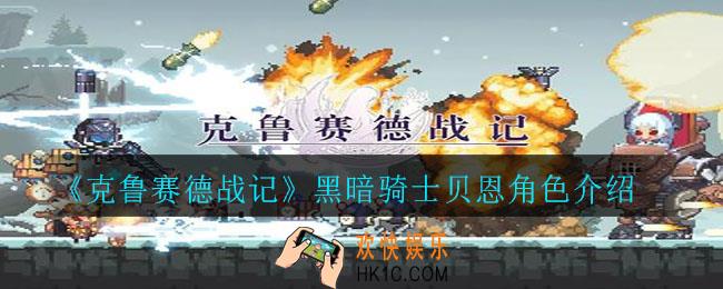 克鲁赛德战记黑暗骑士贝恩怎么样_黑暗骑士贝恩角色介绍