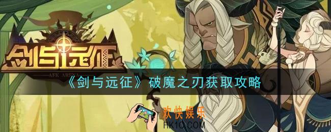 剑与远征破魔之刃怎么获得_破魔之刃获取攻略