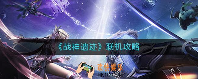 战神遗迹可以联机吗_联机攻略