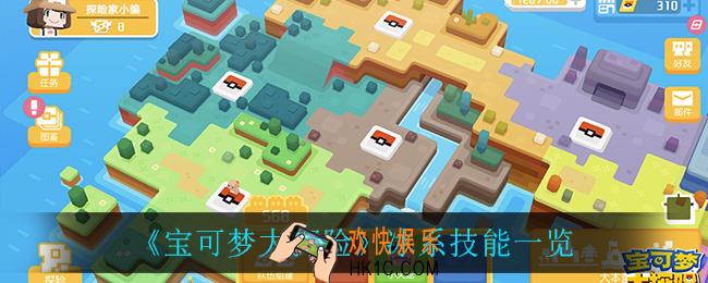 宝可梦大探险冰系技能_冰系技能一览